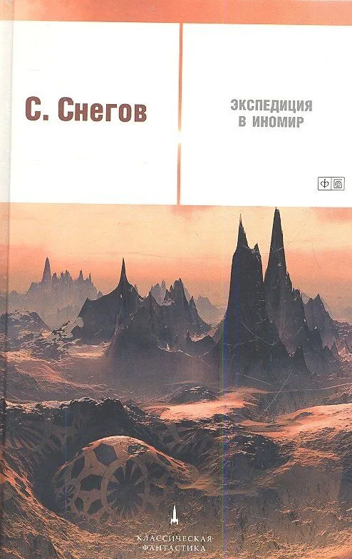 Экспедиция в иномир
