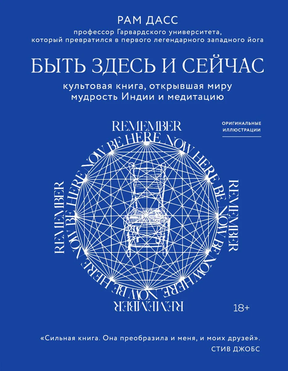 Быть здесь и сейчас. Культовая книга, открывшая миру мудрость Индии и медитацию