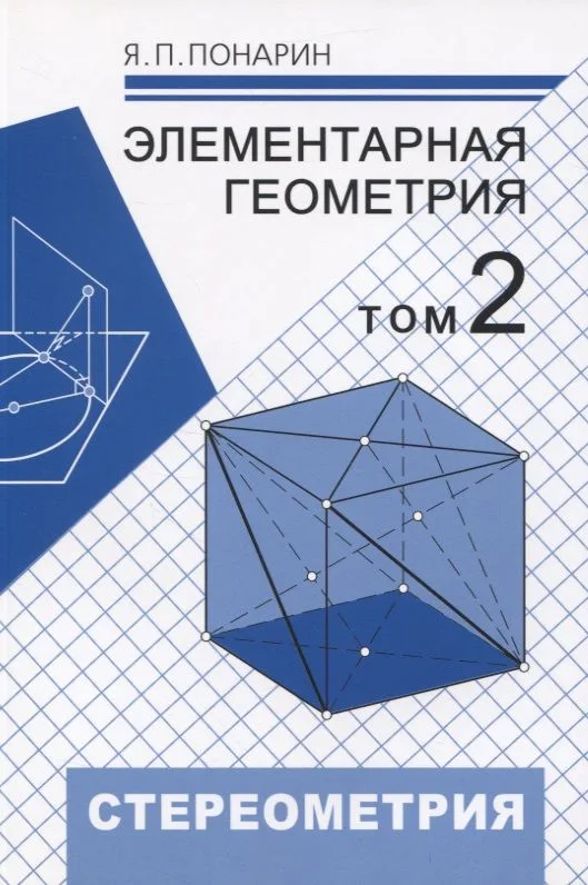 Элементарная геометрия. Том 2. Стереометрия, преобразования пространства