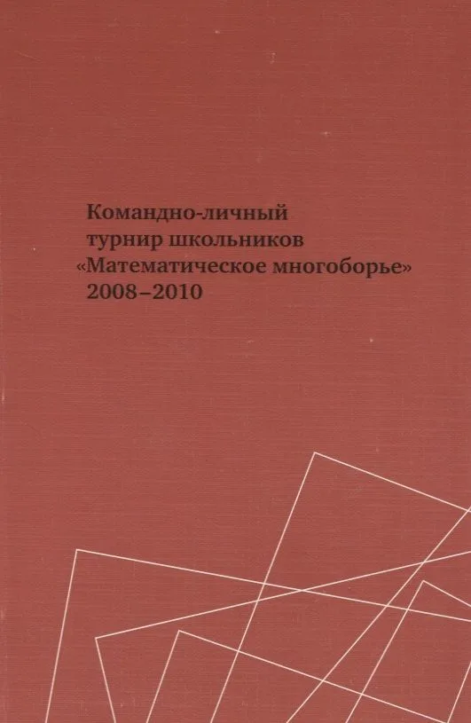 Командно-личный турнир школьников "Математическое многоборье" 2008-2010