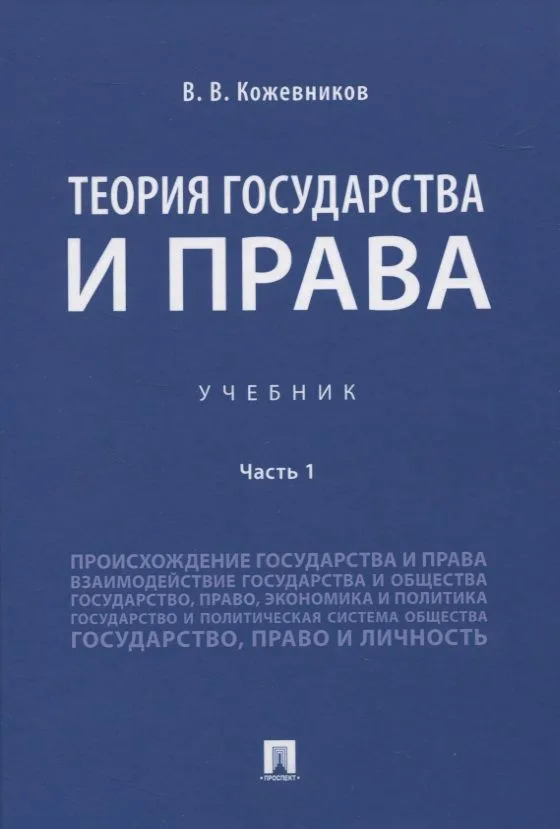 Теория государства и права. Учебник Часть 1