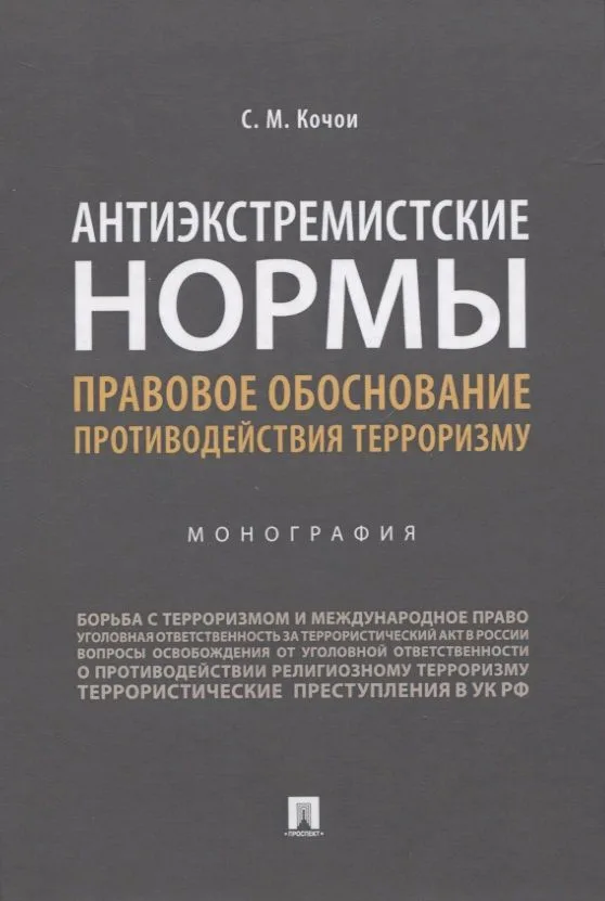 Антиэкстремистские нормы. Правовое обоснование противодействия терроризму. Монография