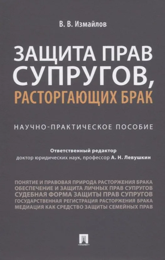 Защита прав супругов, расторгающих брак. Научно-практическое пособие
