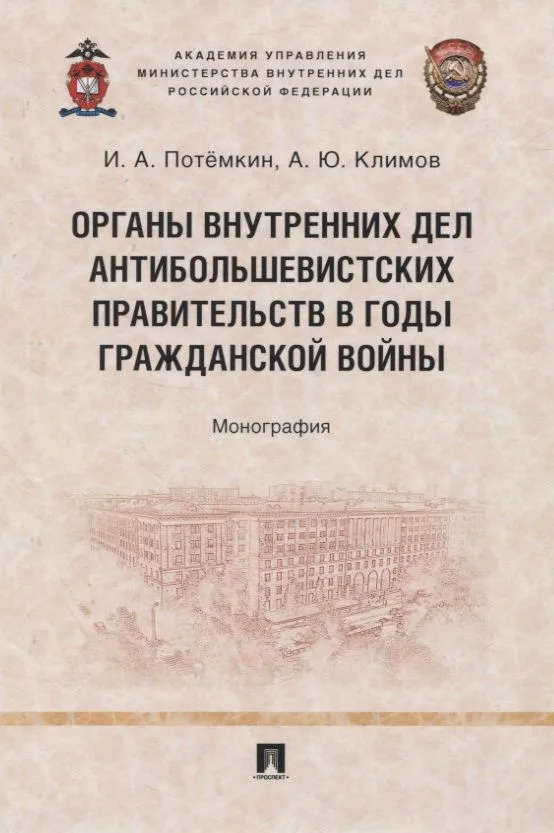 Органы внутренних дел антибольшевистских правительств в годы Гражданской войны. Монография