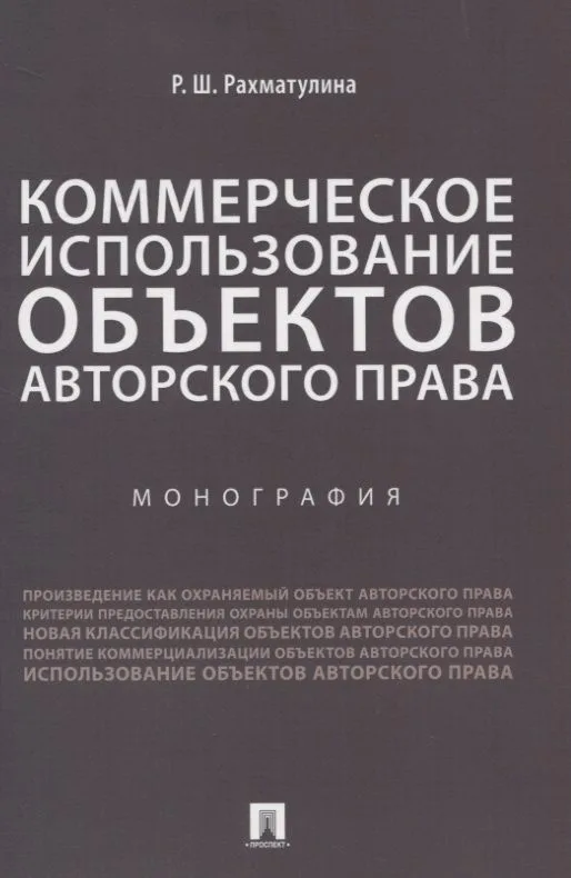 Коммерческое использование объектов авторского права. Монография