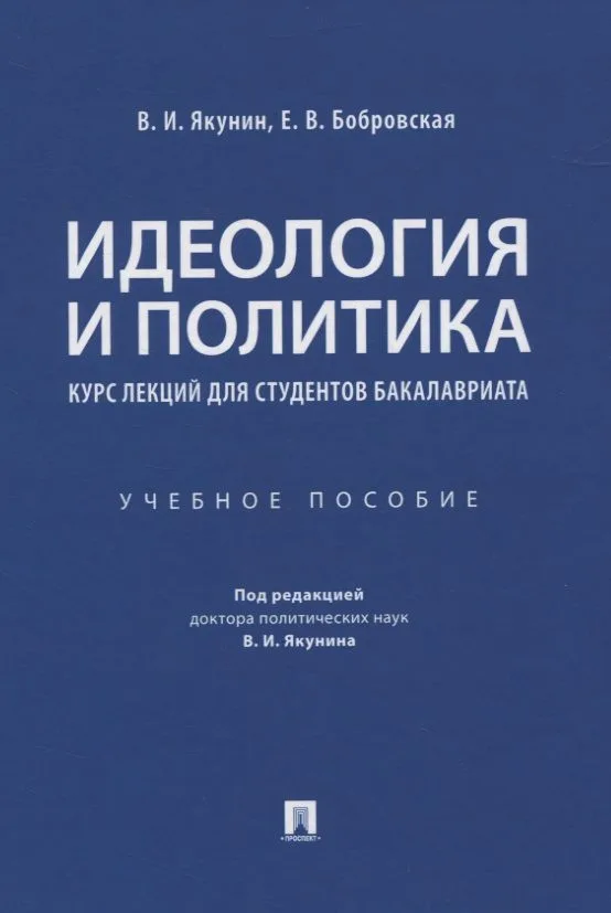 Идеология и политика. Курс лекций для студентов бакалавриата. Учебное пособие