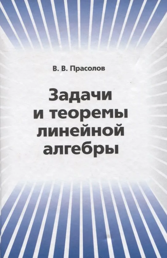 Задачи и теоремы линейной алгебры