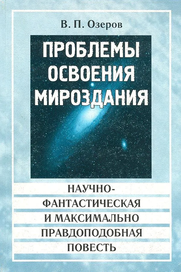 Проблемы освоения мироздания
