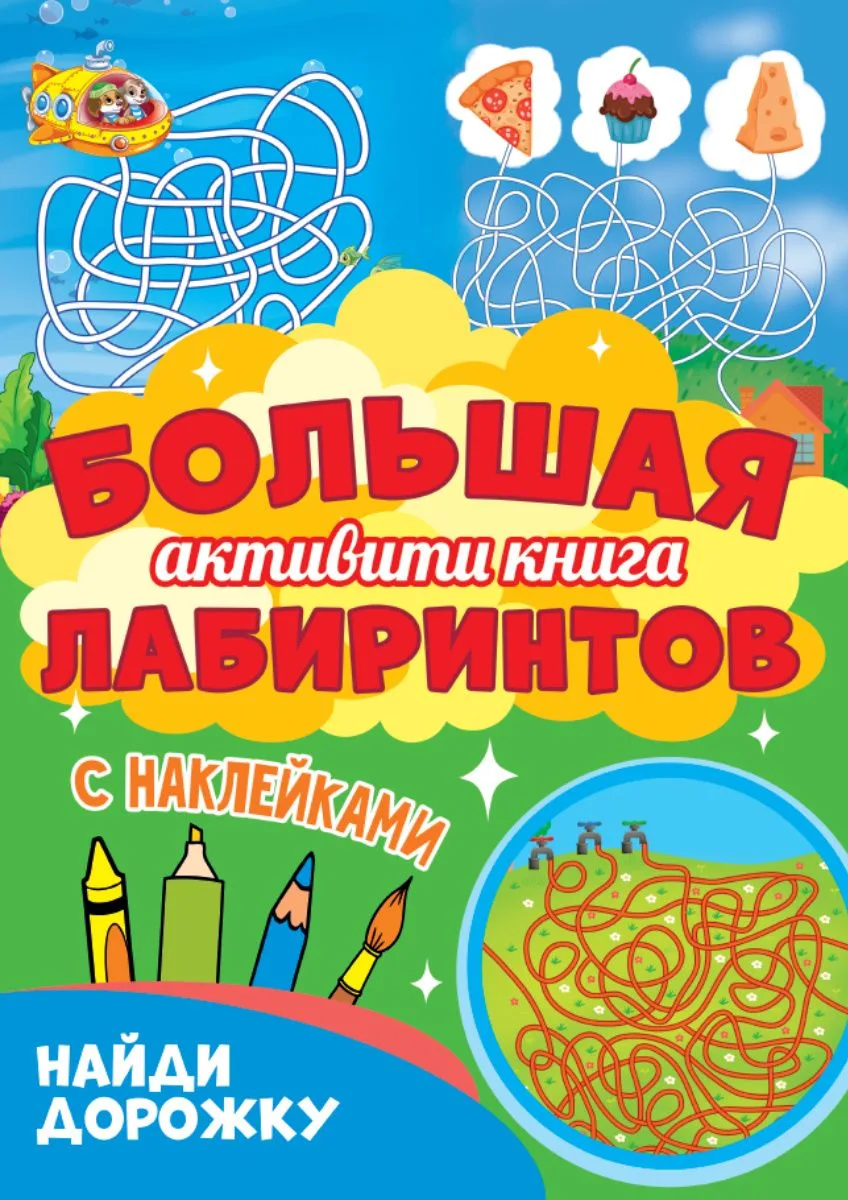 Большая активити-книга лабиринтов. Найди дорожку