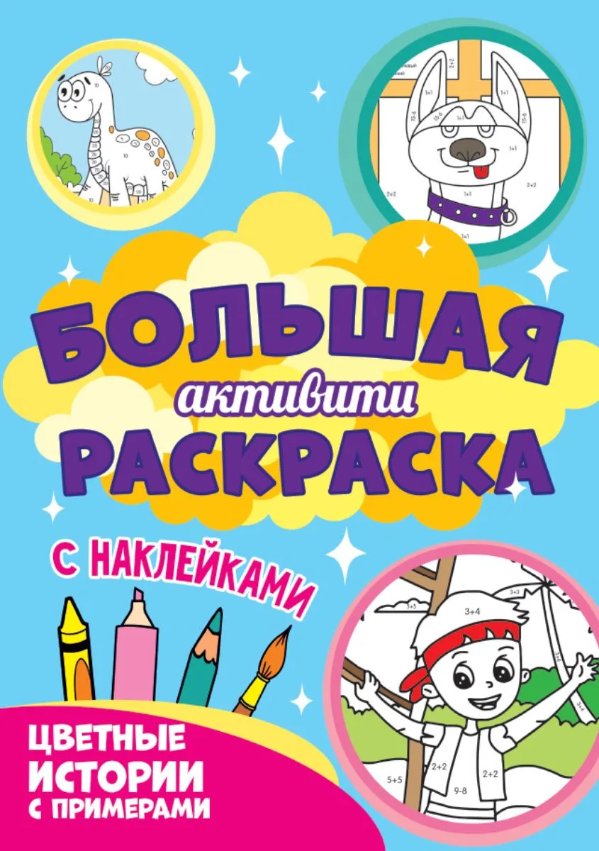 Большая активити-раскраска. Цветные истории с примером