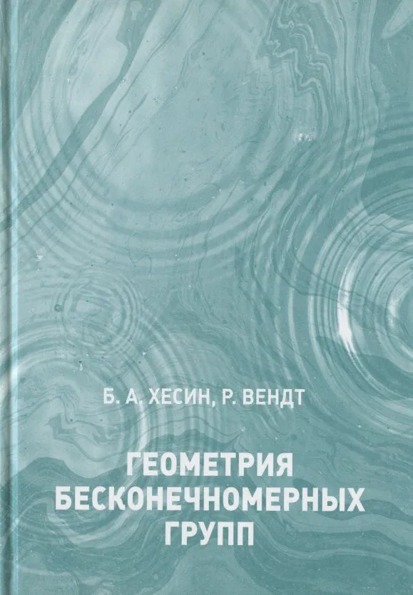 Геометрия бесконечномерных групп