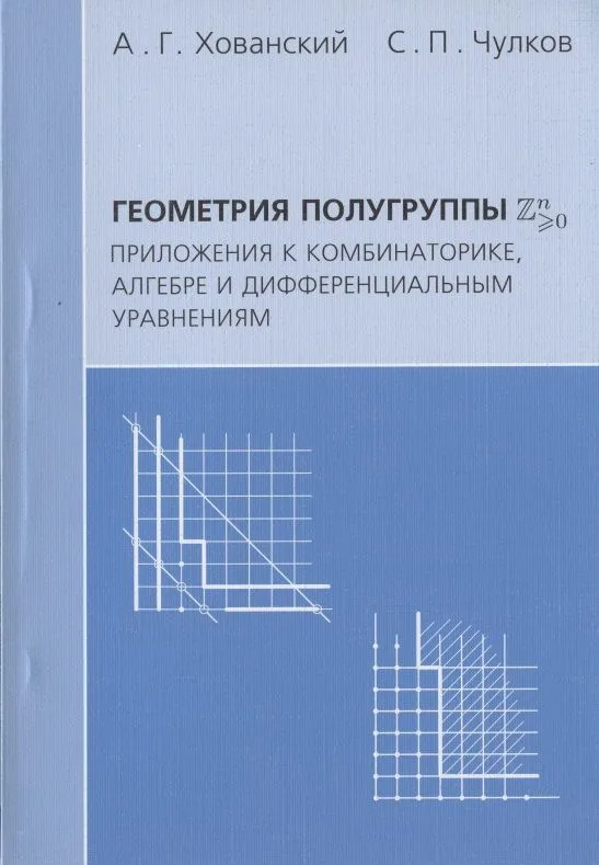 Геометрия полугруппы Zn>0. Приложения к комбинаторике алгебре и дифференциальным уравнениям