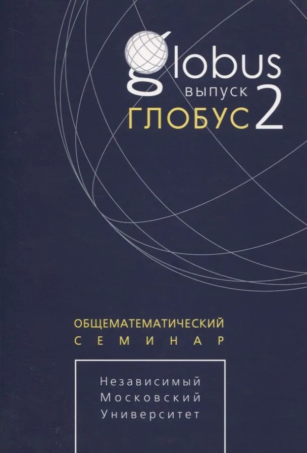 Глобус. Общематематический семинар. Выпуск 2