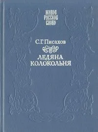 Ледяна колокольня