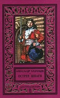 Острее шпаги