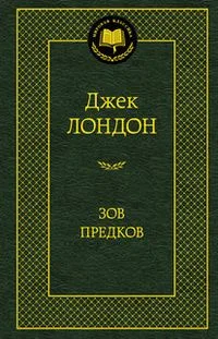 Зов предков