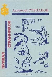 Привал странников