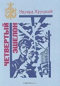 Четвертый эшелон