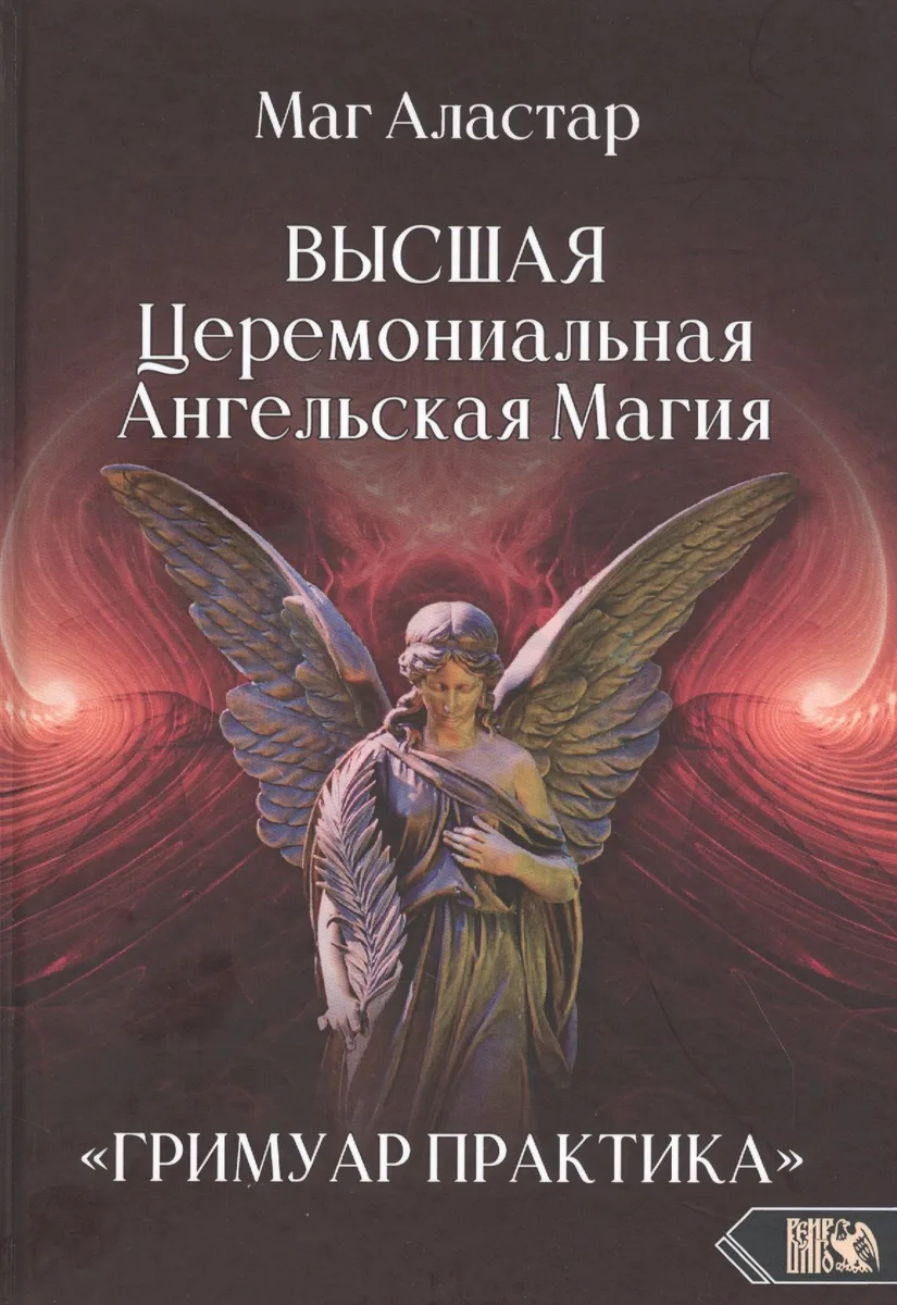 Высшая Церемониальная Ангельская Магия. "Гримуар практика".