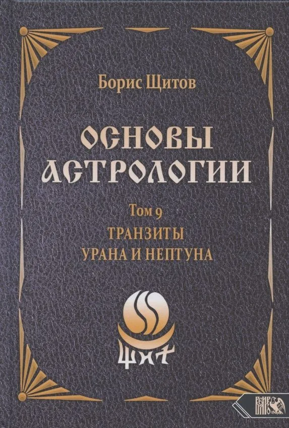 Основы астрологии. Том 9. Tранзиты Урана и Нeптунa