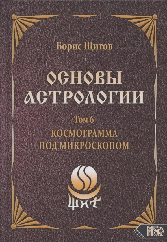 Основы астрологии. Том 6. Космограмма под микроскопом
