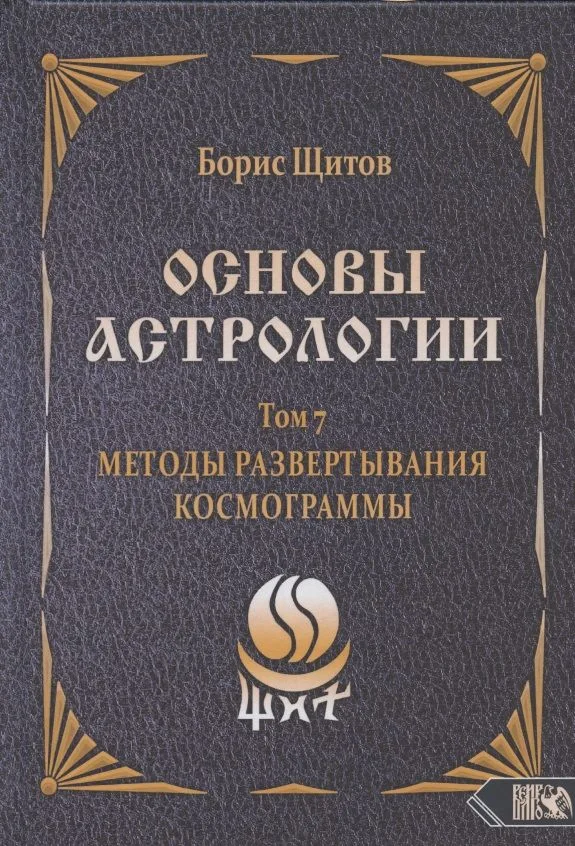 Основы астрологии. Том 7. Методы развертывания космограммы