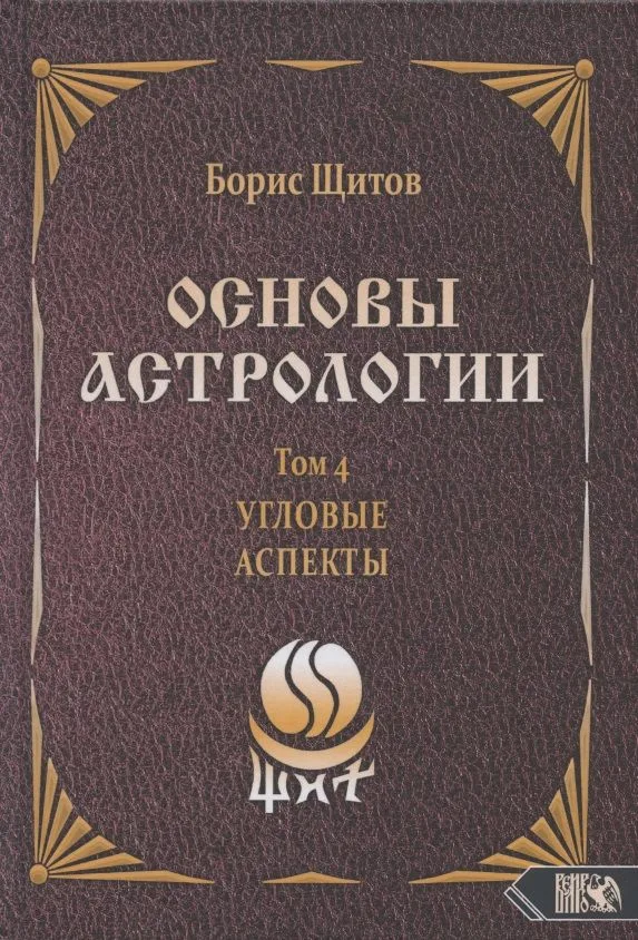 Основы астрологии. Том 4. Угловые аспекты