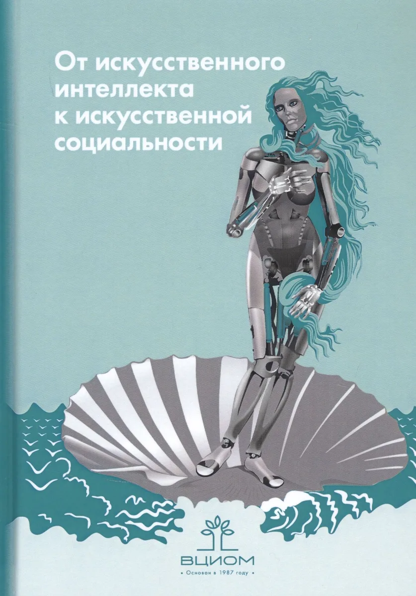 От искусственного интеллекта к искусственной социальности: новые исследовательские проблемы современной социальной аналитики