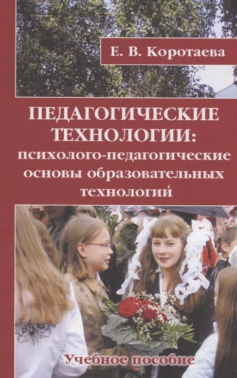Педагогические технологии: психолого-педагогические основы образовательных технологий. Учебное пособие