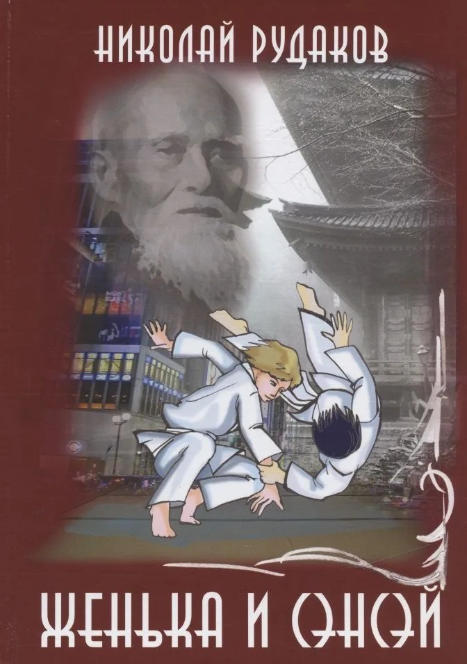 Женька и сэнсэй