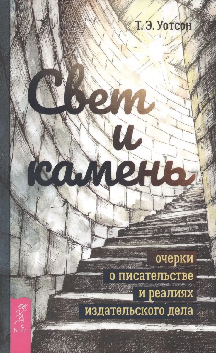Свет и камень: очерки о писательстве и реалиях издательского дела