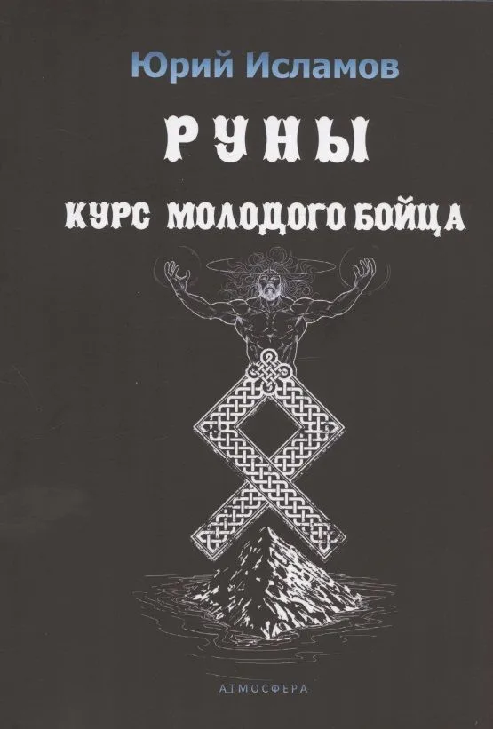 Руны. Курс молодого бойца