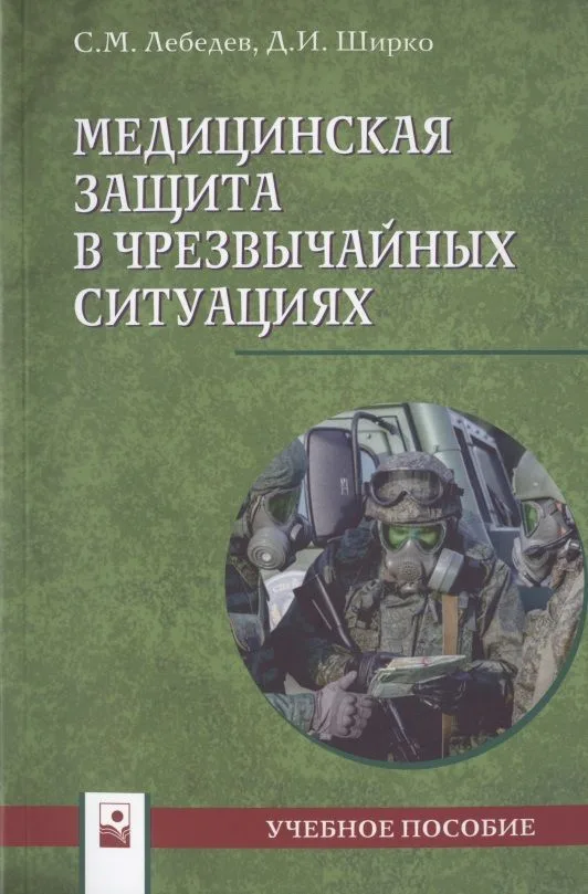 Медицинская защита в чрезвычайных ситуациях. Учебное пособие