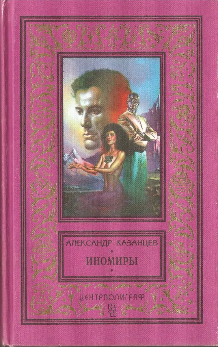 Иномиры
