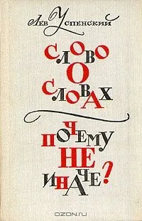 Слово о словах. Почему не иначе?