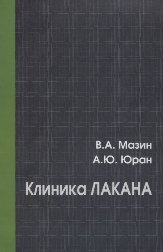 Клиника Лакана