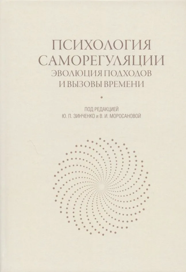 Психология саморегуляции: эволюция подходов и вызовы времени