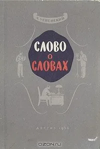 Слово о словах