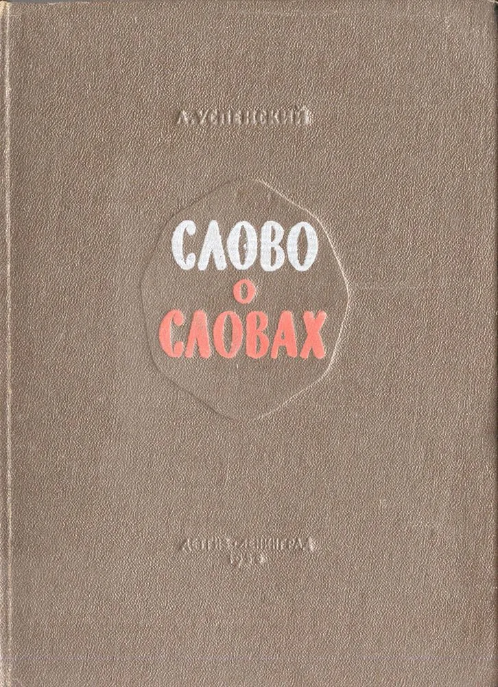 Слово о словах