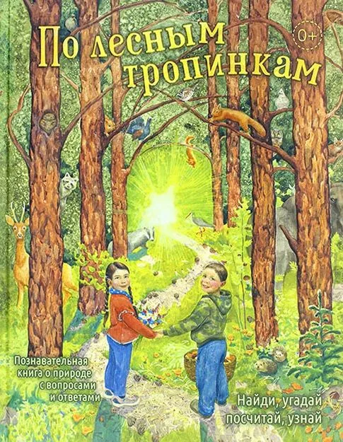 По лесным тропинкам: познавательная книга о природе с вопросами и ответами