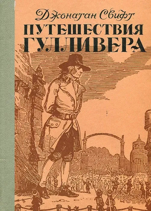 Путешествие Гулливера