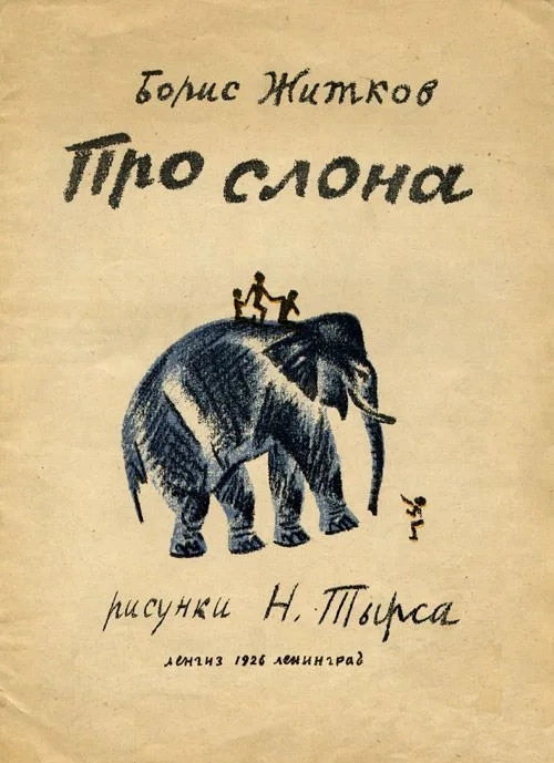 Про слона