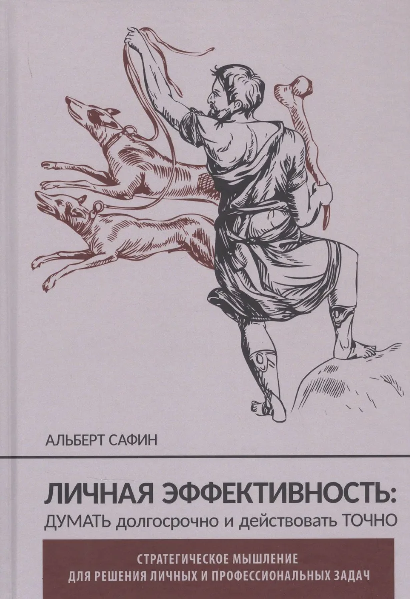 Личная эффективность: думать долгосрочно и действовать точно