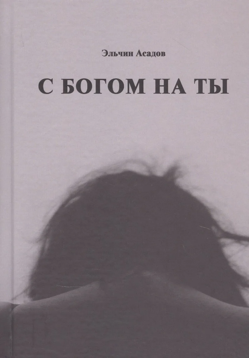 С богом на ты