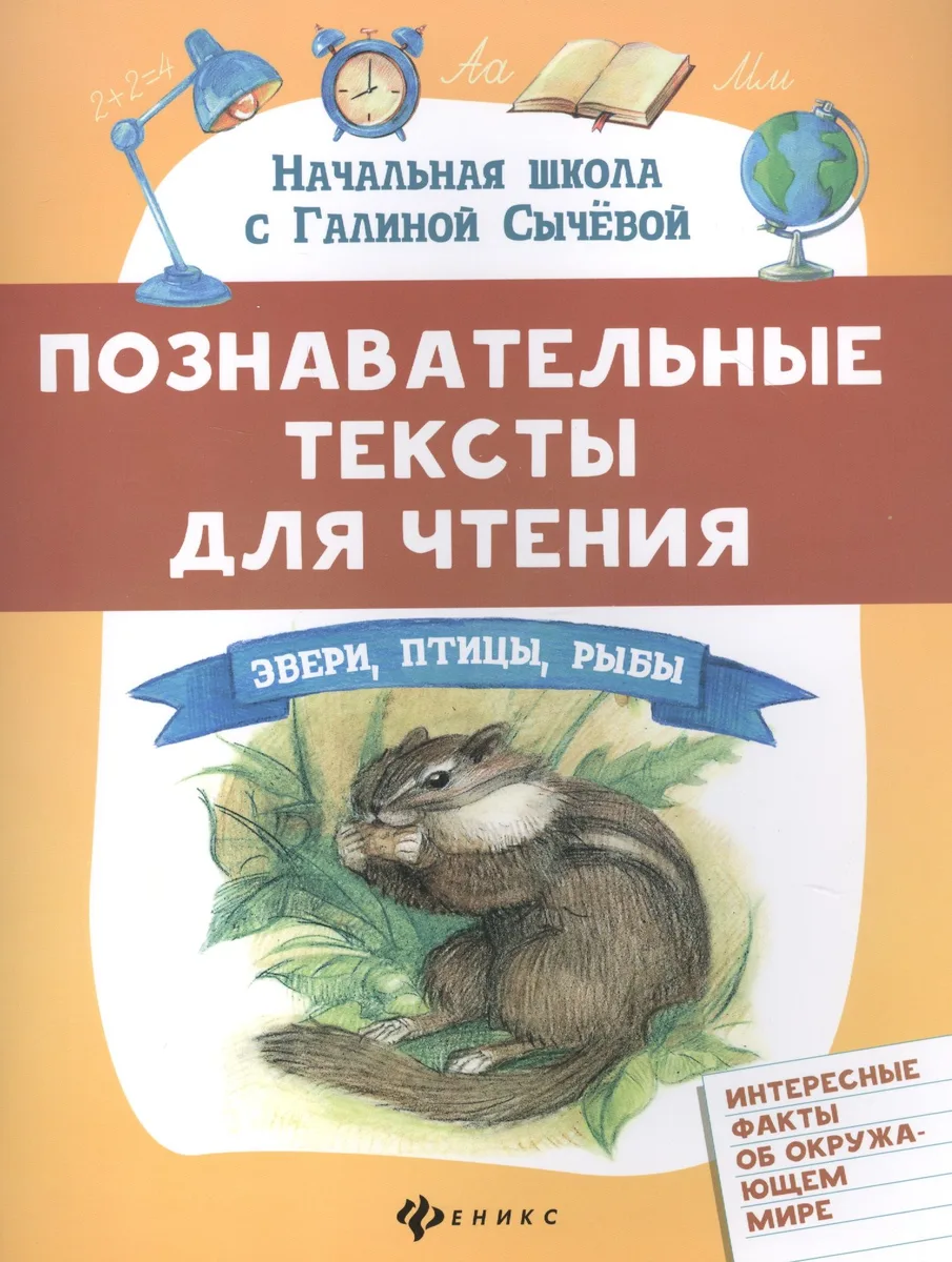 Познавательные тексты для чтения: звери,птицы,рыбы