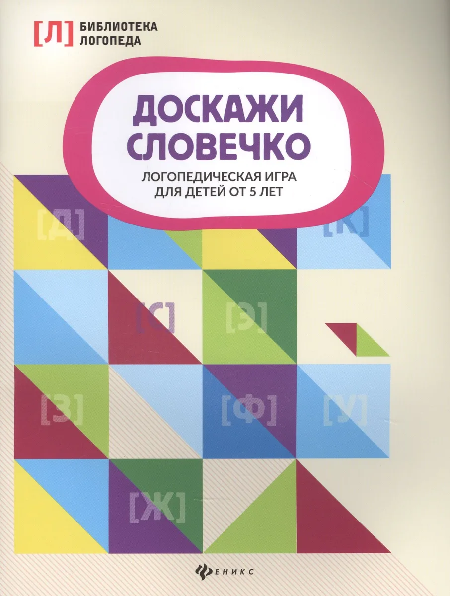 Доскажи словечко:логопедическая игра для детей от 5 лет