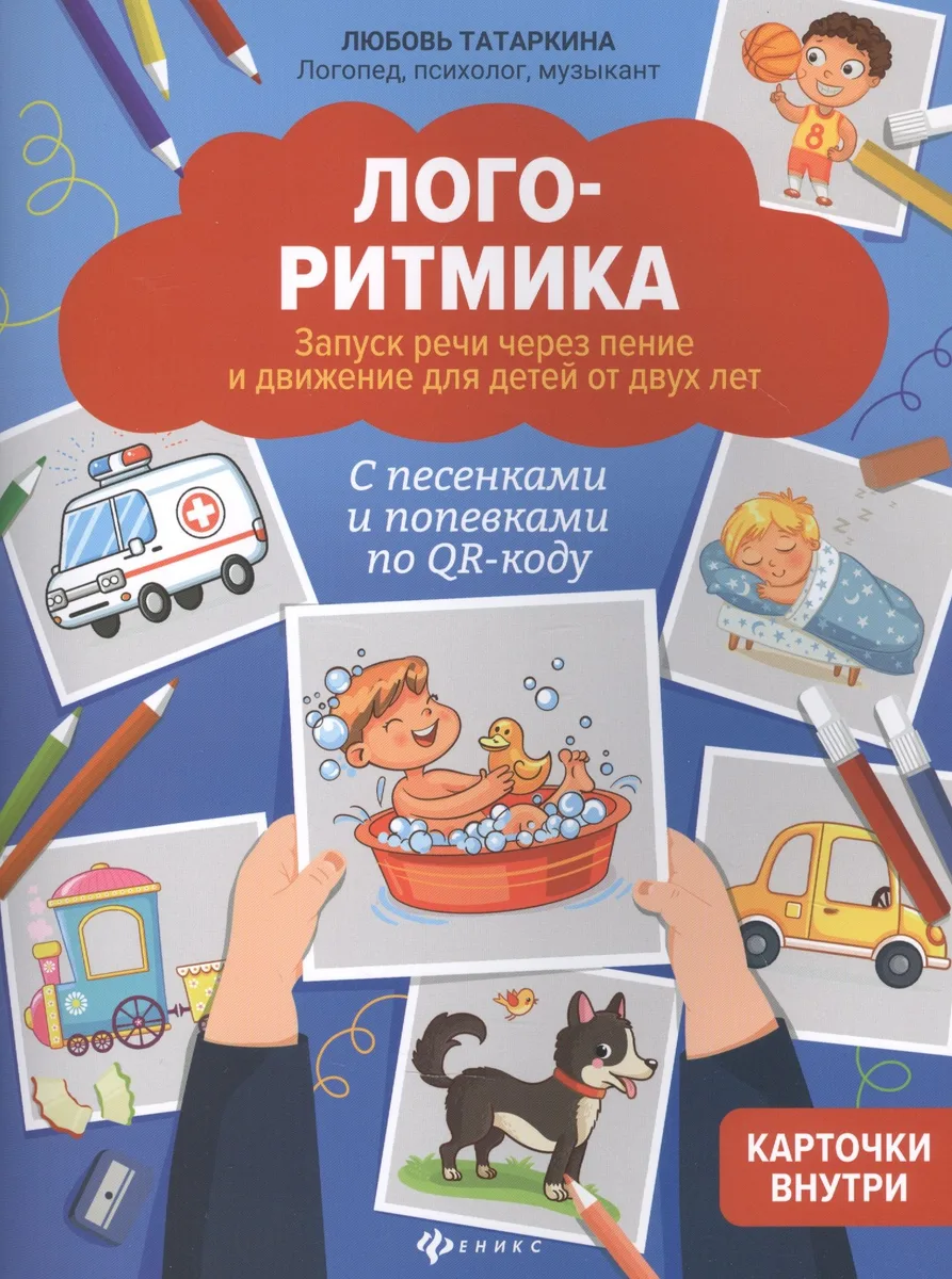 Логоритмика: Запуск речи через пение и движение для детей от двух лет