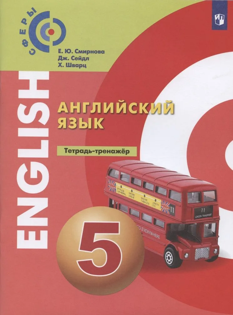 Алексеев. Английский язык. Тетрадь - тренажёр. 5 класс