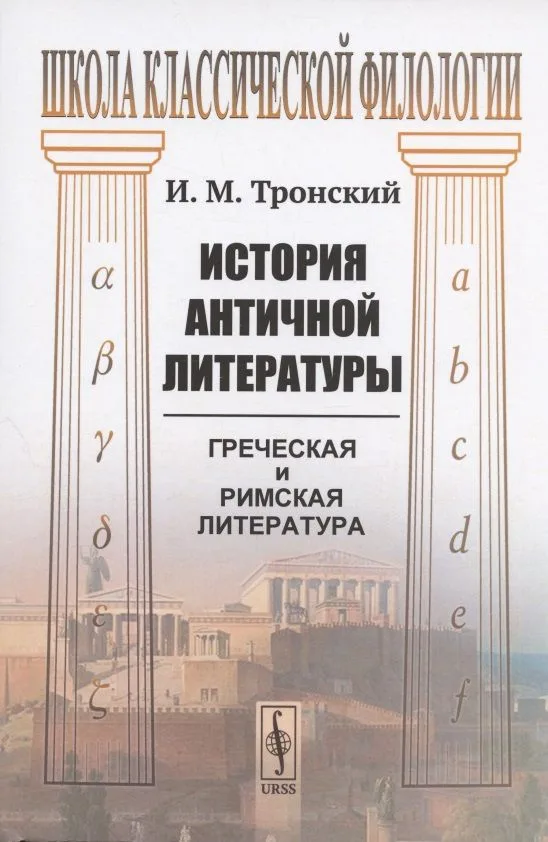 История античной литературы: греческая и римская литература. Учебник