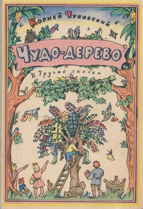 «Чудо-дерево» и другие сказки